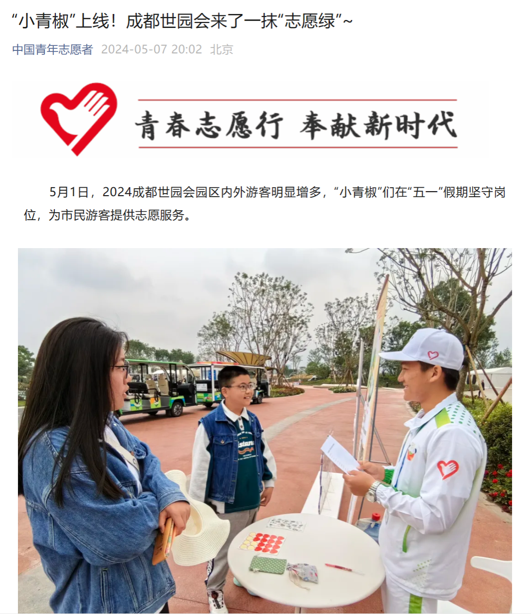 【媒体中国青年志愿者】“小青椒”上线！成都世园会来了一抹“志愿绿”