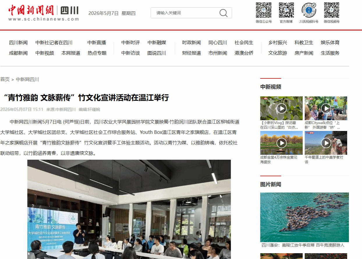 【媒体聚焦-中国新闻网四川】“青竹雅韵 文脉薪传”竹文化宣讲活动在温江举行