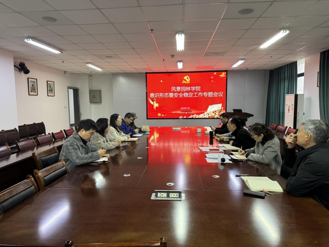 风景园林学院召开意识形态暨安全稳定工作专题会议