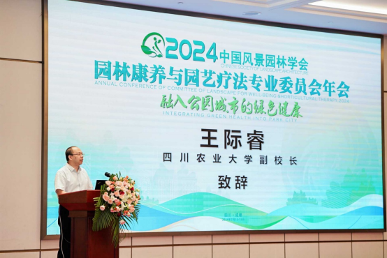 中国风景园林学会园林康养与园艺疗法专业委员会2024年年会在蓉举行