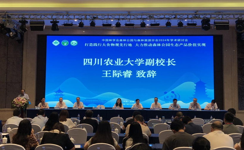 中国林学会森林公园与森林旅游分会2024年学术研讨会在蓉举行