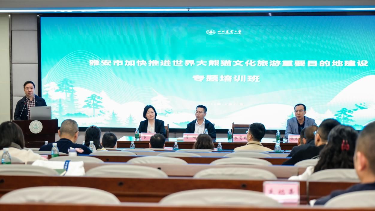风景园林学院承办“加快推进世界大熊猫文化旅游重要目的地建设”专题培训班