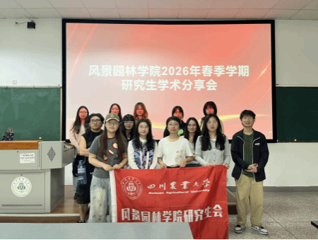 风景园林学院春季研究生学术分享会顺利举行