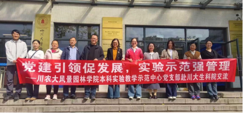 风景园林学院本科实验教学示范中心党支部赴四川大学生命科学院开展专题交流