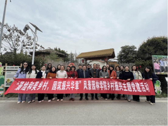 景绘和美乡村 园筑振兴华章——风景园林学院组织开展乡村振兴主题党建活动