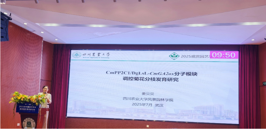 风景园林学院师生参加2025年中国观赏园艺学术研讨会并作主题报告