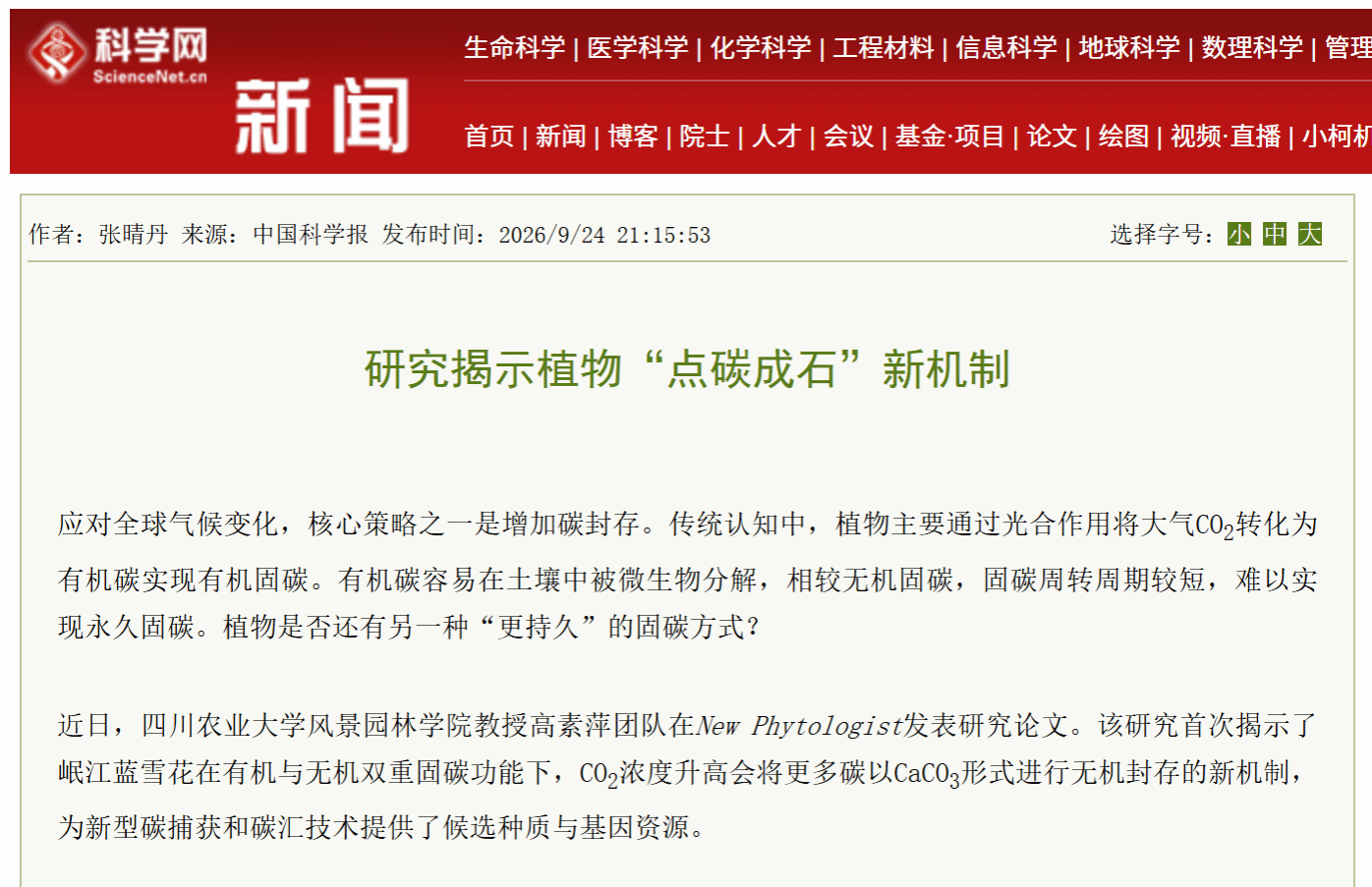 【媒体聚焦-科学网】研究揭示植物“点碳成石”新机制