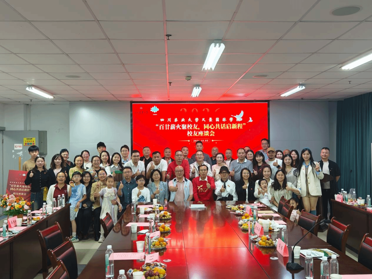 百廿薪火聚校友 同心共话启新程——风景园林学院举行校友座谈会
