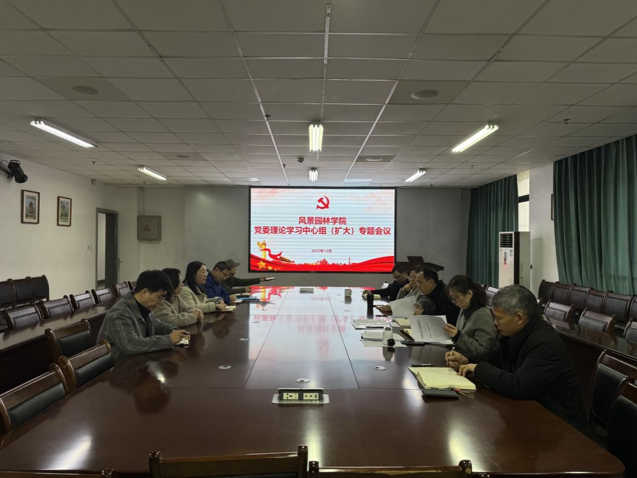 风景园林学院党委理论学习中心组专题学习党的二十届四中全会精神暨全面从严治党工作部署会召开